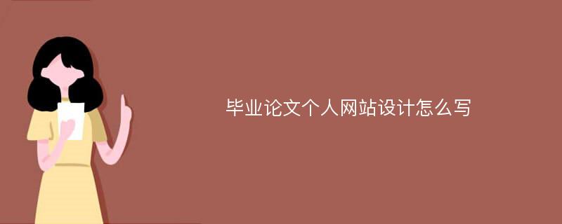 毕业论文个人网站设计怎么写