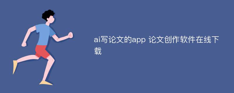 ai写论文的app 论文创作软件在线下载