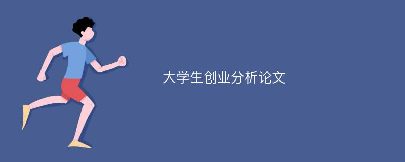 大学生创业分析论文