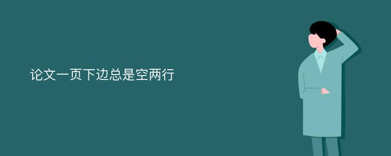 论文一页下边总是空两行