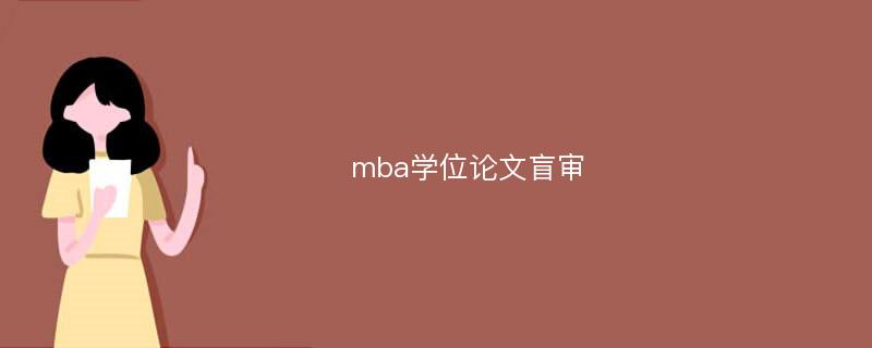 mba学位论文盲审