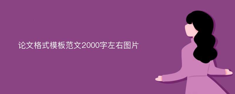 论文格式模板范文2000字左右图片