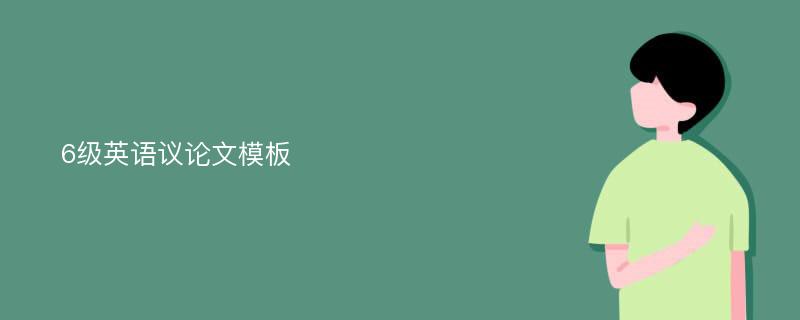 6级英语议论文模板