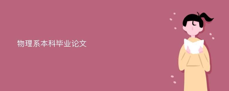 物理系本科毕业论文