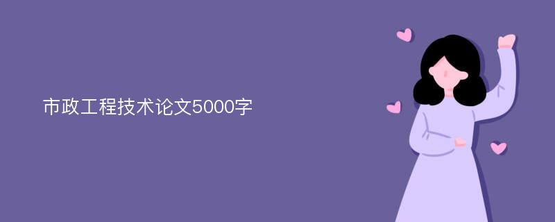 市政工程技术论文5000字