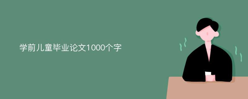 学前儿童毕业论文1000个字