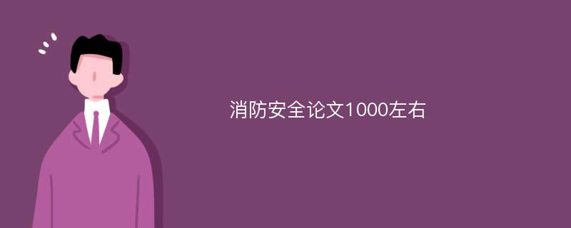 消防安全论文1000左右