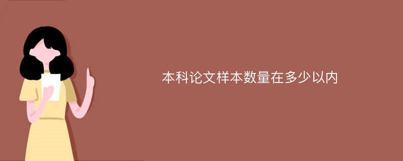 本科论文样本数量在多少以内