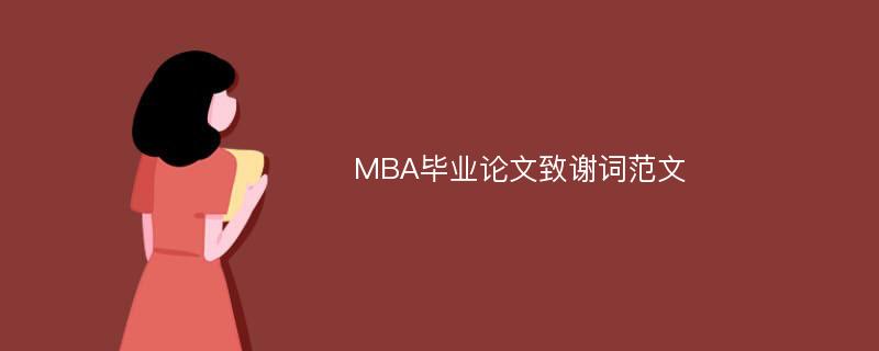 MBA毕业论文致谢词范文