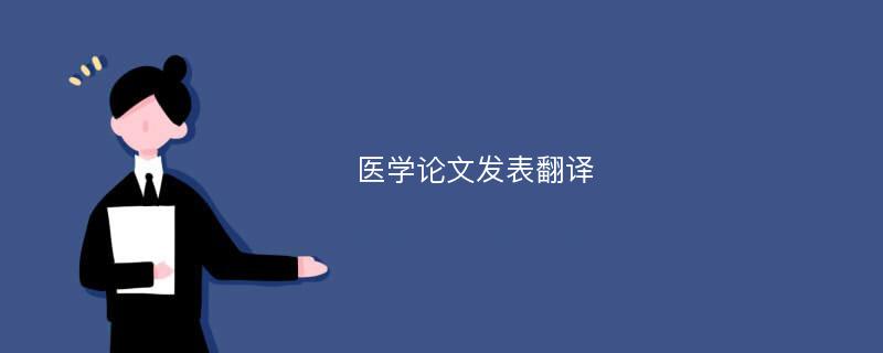 医学论文发表翻译