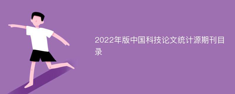 2022年版中国科技论文统计源期刊目录