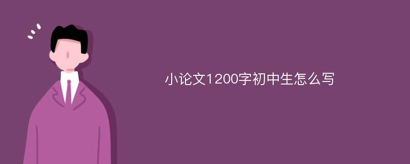 小论文1200字初中生怎么写