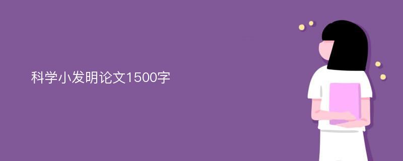 科学小发明论文1500字