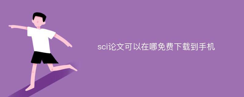 sci论文可以在哪免费下载到手机