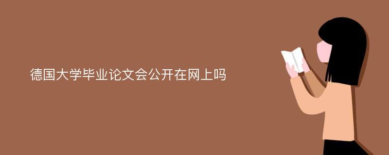 德国大学毕业论文会公开在网上吗