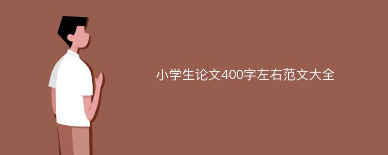 小学生论文400字左右范文大全