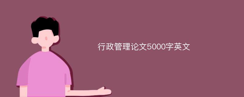 行政管理论文5000字英文