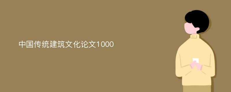 中国传统建筑文化论文1000