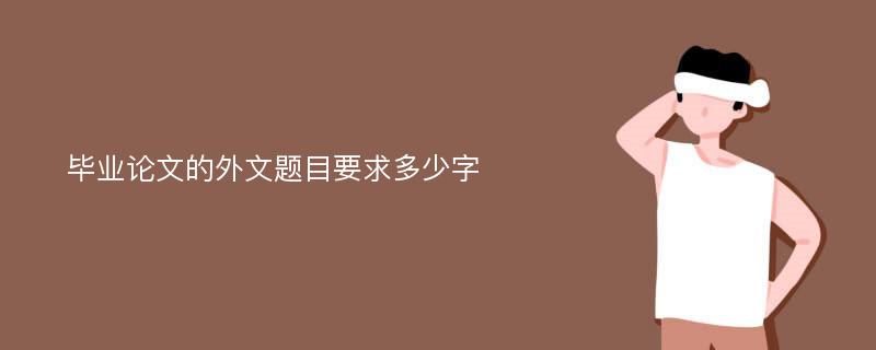 毕业论文的外文题目要求多少字