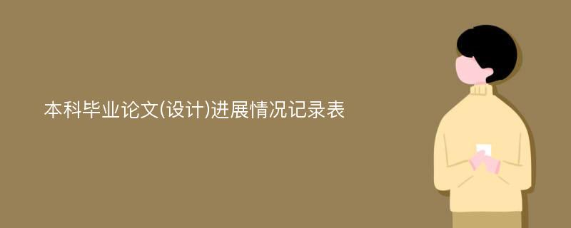 本科毕业论文(设计)进展情况记录表