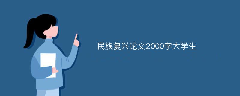 民族复兴论文2000字大学生